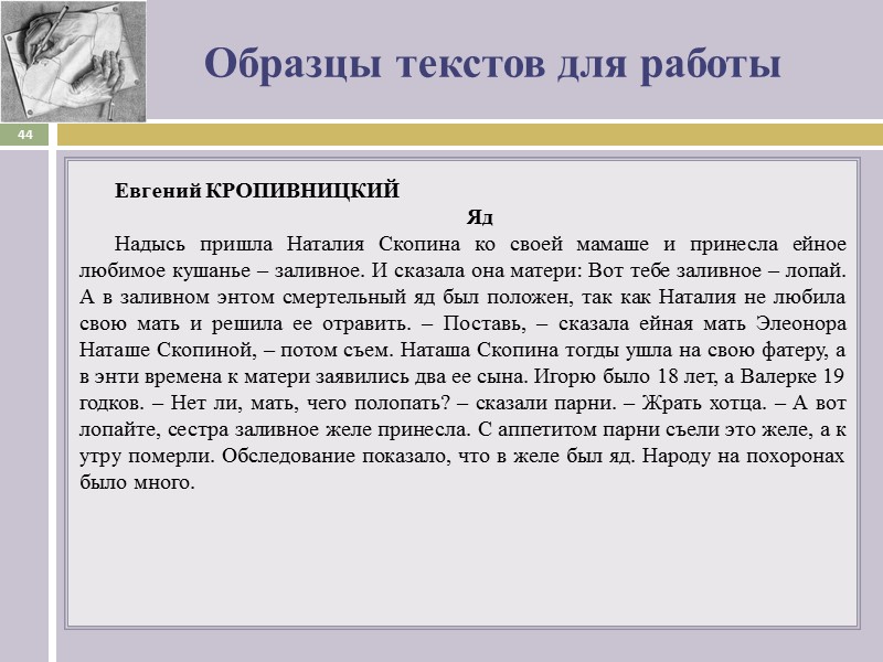 Образцы текстов для работы Евгений КРОПИВНИЦКИЙ Яд Надысь пришла Наталия Скопина ко своей мамаше
